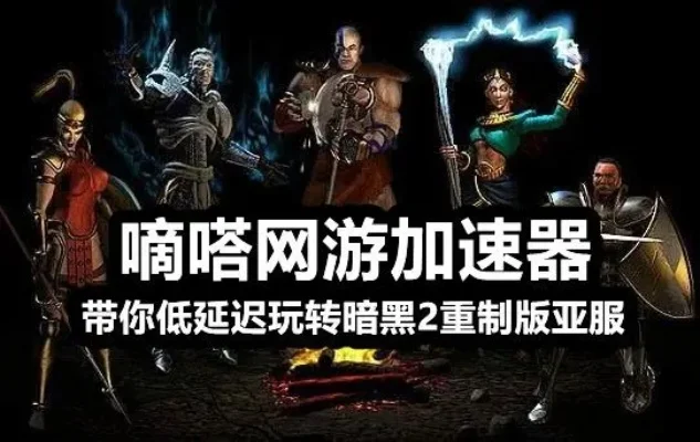 暗黑破坏神2传送慢解决攻略：加速器升级带宽助你畅玩