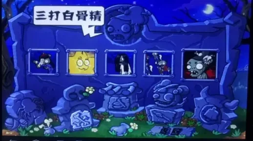 植物大战僵尸白骨精BOSS攻略：多样打法与策略解析