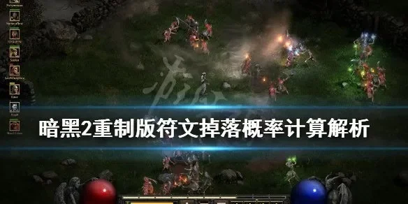 暗黑2符文获取攻略：高级符文掉落概率与获取方法