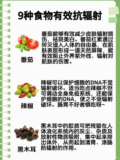 抗辐射食物清单：提升免疫力，抵抗辐射天然防线