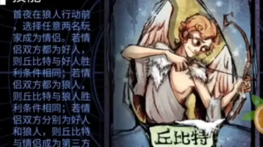 狼人杀丘比特盗贼组合攻略：角色理解与行动策略