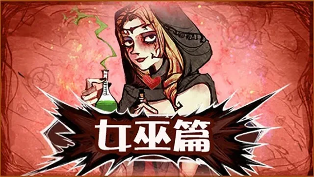 狼人杀女巫攻略：新手必看生存与胜率提升技巧