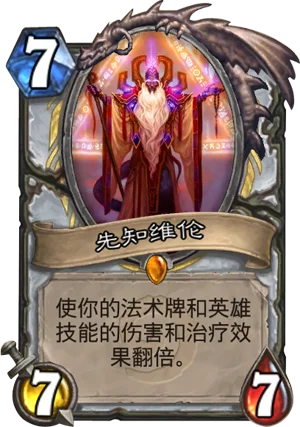 炉石先知维纶解析：翻倍效果与团队核心卡牌