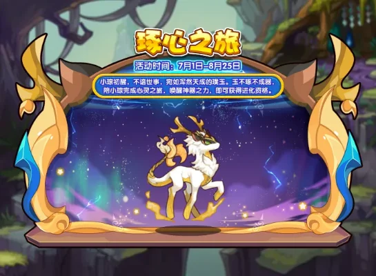 洛克王国琼鹿进化攻略：琢心之旅活动玩法与技巧