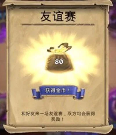 炉石传说友谊赛每日挑战次数及奖励领取时间详解