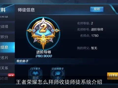 王者荣耀收徒系统详解：名师等级、礼包、师徒组队及皮肤奖励