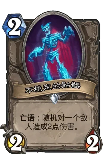 炉石传说不稳定骷髅攻略：卡牌搭配与对抗技巧