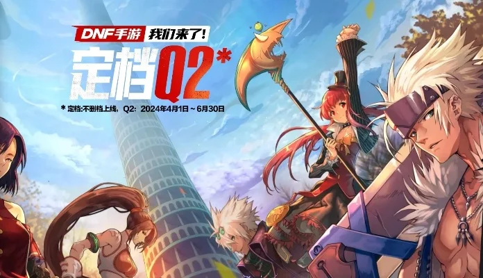dnf 手游内测下载-DNF手游开启内测