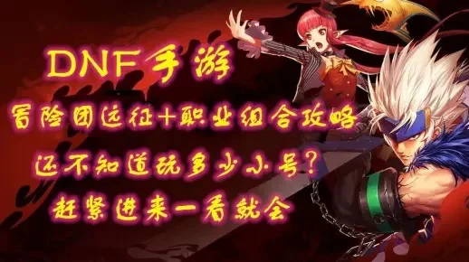 dnf手游职业冒险团-DNF手游职业冒险团指南