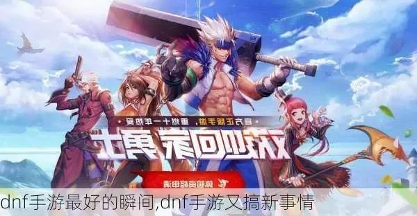 dnf手游是下马了吗-DNF手游挑战与创新