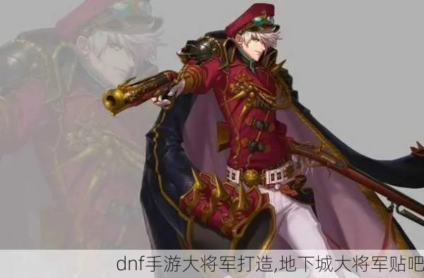 dnf手游大将军玩法-大将军玩法全攻略