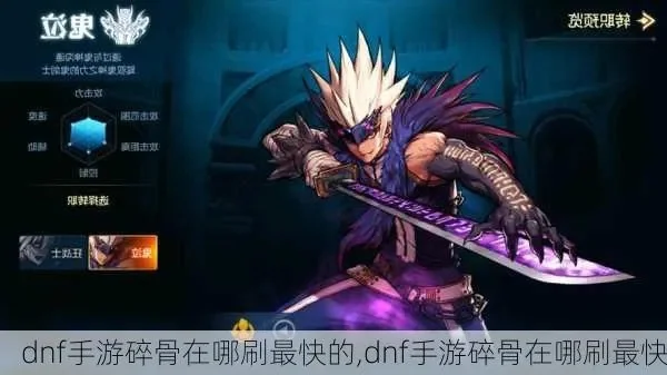 dnf手游碎骨在哪买-dnf手游碎骨获取途径