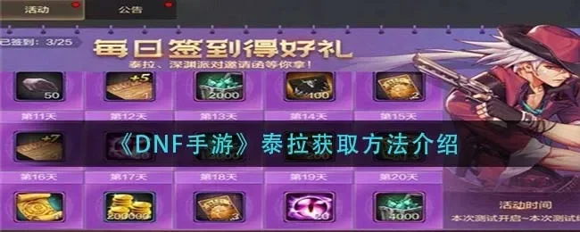 dnf手游泰拉币账号-泰拉币获取使用指南