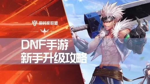 dnf手游升级流程图-DNF手游升级攻略
