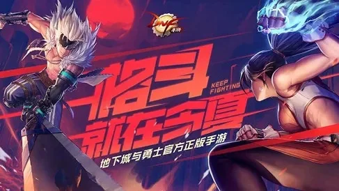 dnf手游测试不删档-不删档测，永不落幕