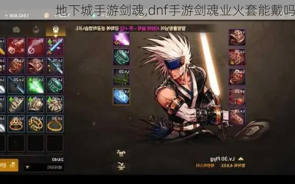 dnf手游剑魂火龙套-剑魂火龙套打造攻略