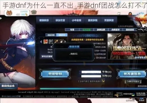 dnf手游界面进不去-DNF手游界面进不去解决指南