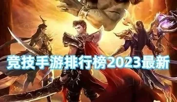 最新的竞技游戏排行榜-竞技游戏王者之争