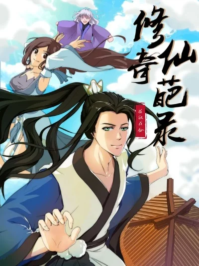 游戏里修仙漫画排行榜-修仙漫画神作榜