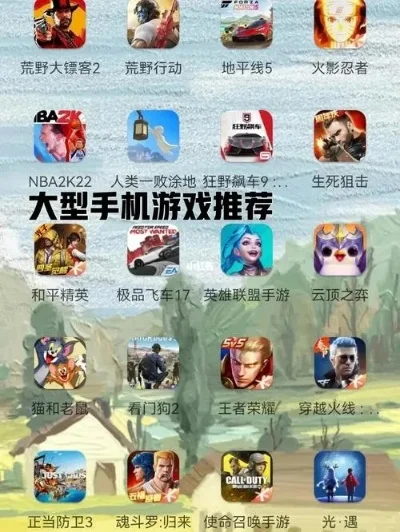 手机有什么大型游戏-手机大型游戏推荐指南