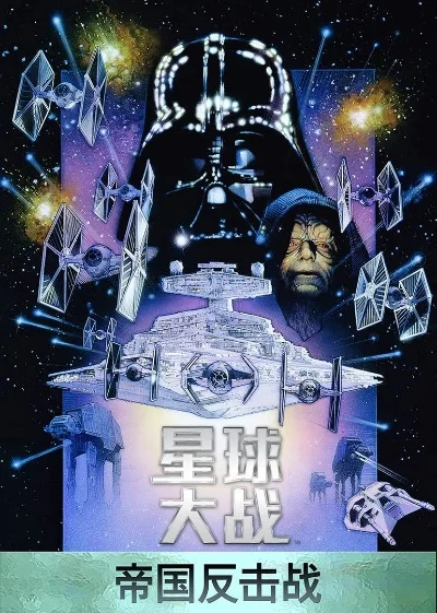 星球大战5帝国反击战-星球大战宇宙冒险之旅