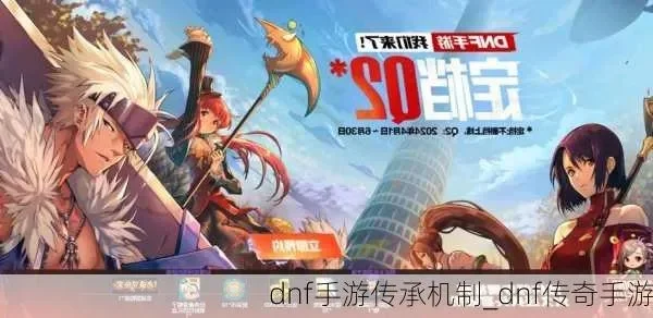 dnf手游传承规矩-游戏传承规则促成长