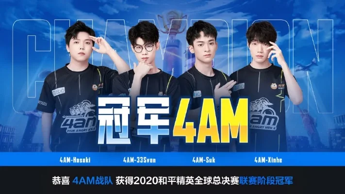 4am和平精英-4am电竞王朝崛起之路